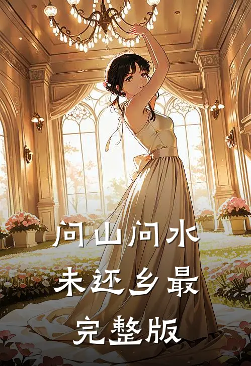 问山问水未还乡最完整版