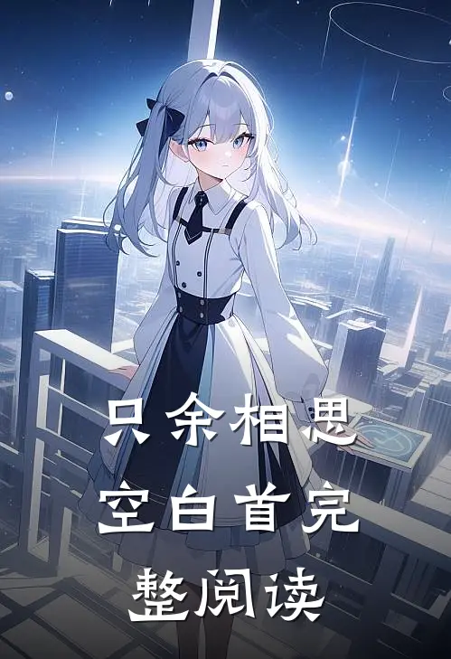 只余相思空白首完整阅读