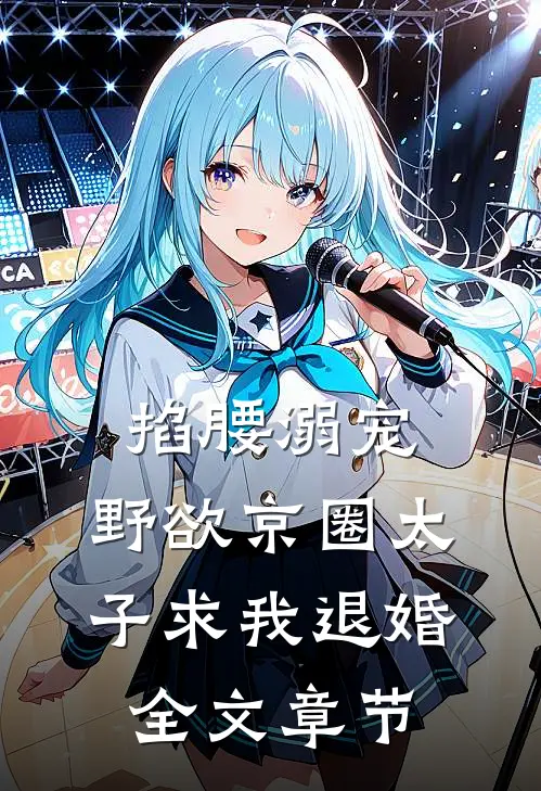 掐腰溺宠，野欲京圈太子求我退婚全文章节