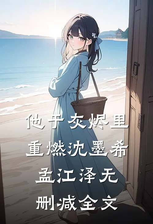 他于灰烬里重燃沈墨希孟江泽无删减全文