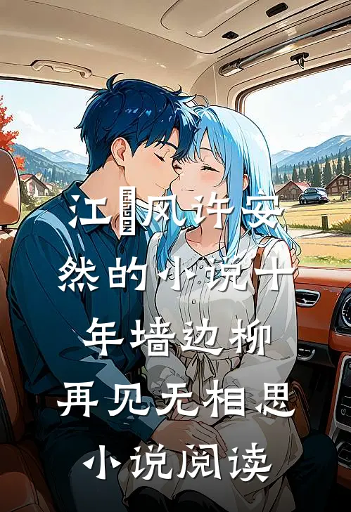 江瑨风许安然的小说十年墙边柳，再见无相思小说阅读