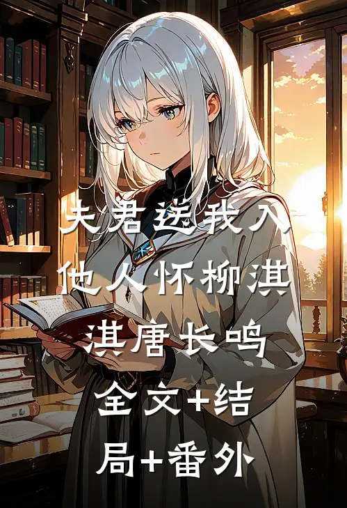 夫君送我入他人怀柳淇淇唐长鸣全文+结局+番外