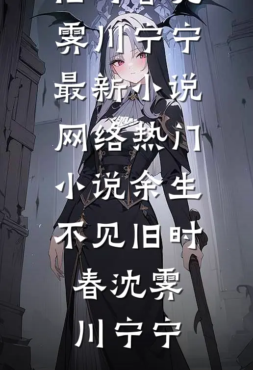 重生八零年代，我选择成全丈夫肩祧两房，他悔疯了