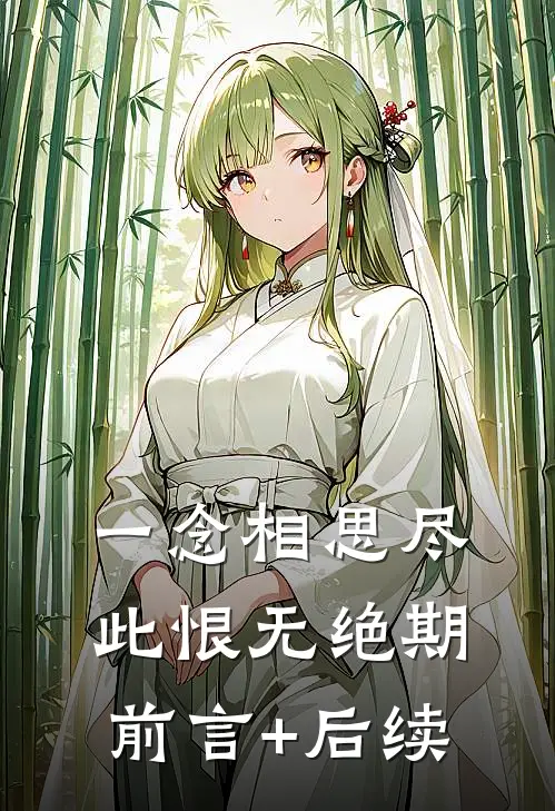 一念相思尽，此恨无绝期前言+后续