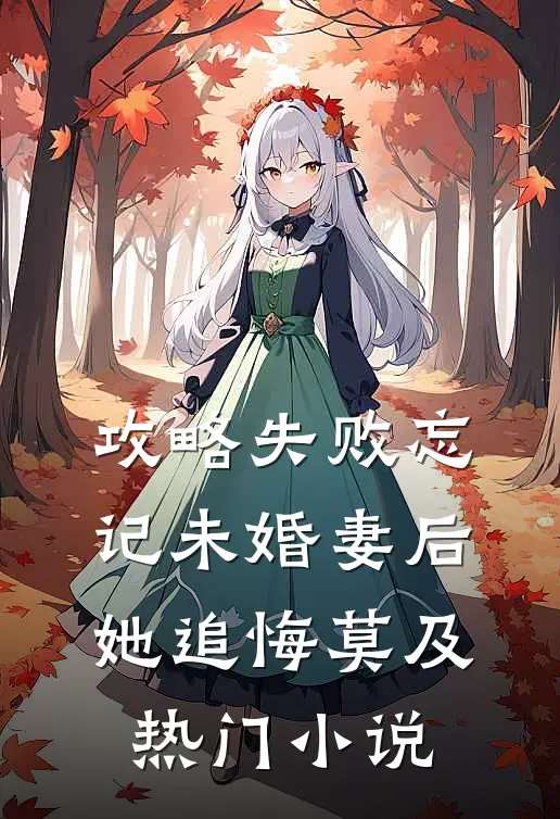 攻略失败忘记未婚妻后，她追悔莫及热门小说