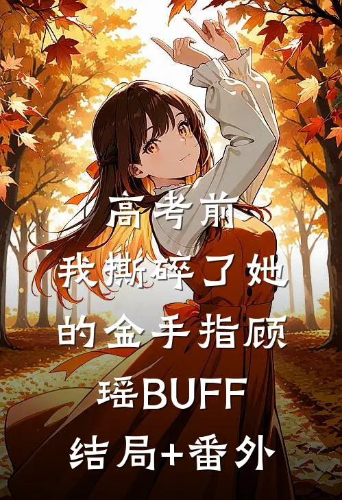高考前，我撕碎了她的金手指顾瑶BUFF结局+番外