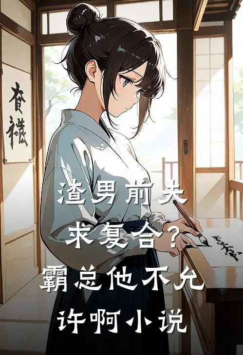 渣男前夫求复合？霸总他不允许啊小说