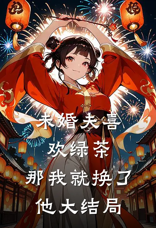 未婚夫喜欢绿茶，那我就换了他大结局