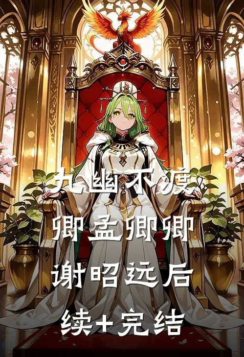 九幽不渡卿孟卿卿谢昭远后续+完结