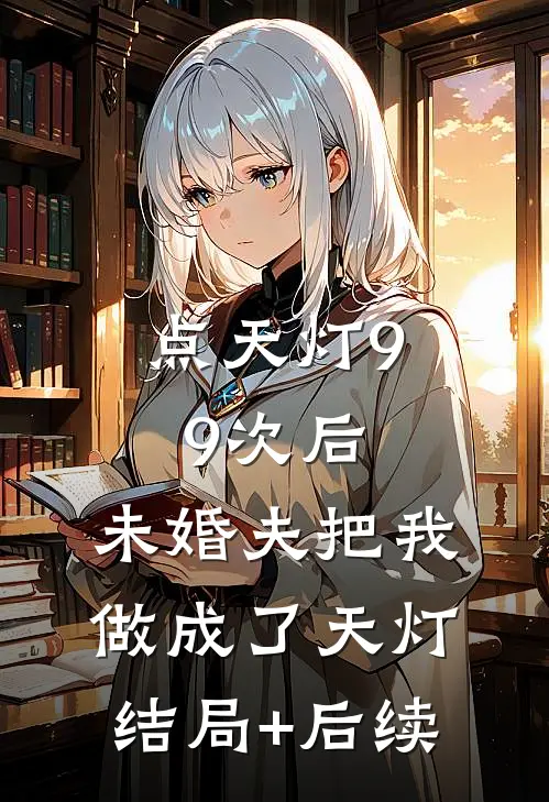 点天灯99次后，未婚夫把我做成了天灯结局+后续