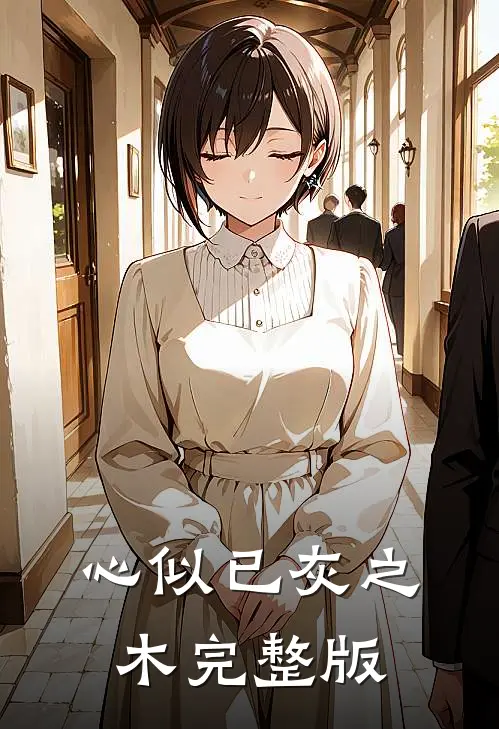 心似已灰之木完整版