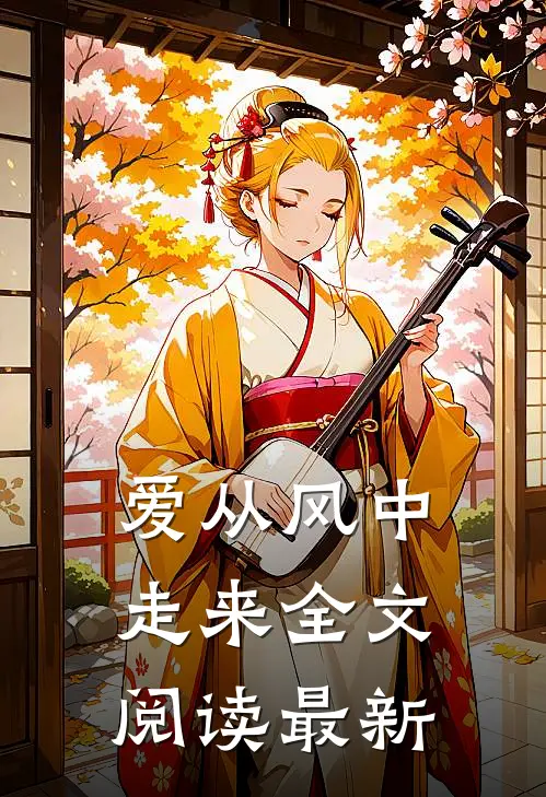 爱从风中走来全文阅读最新