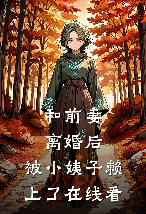 和前妻离婚后，被小姨子赖上了在线看