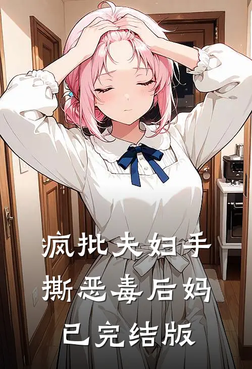 疯批夫妇手撕恶毒后妈已完结版
