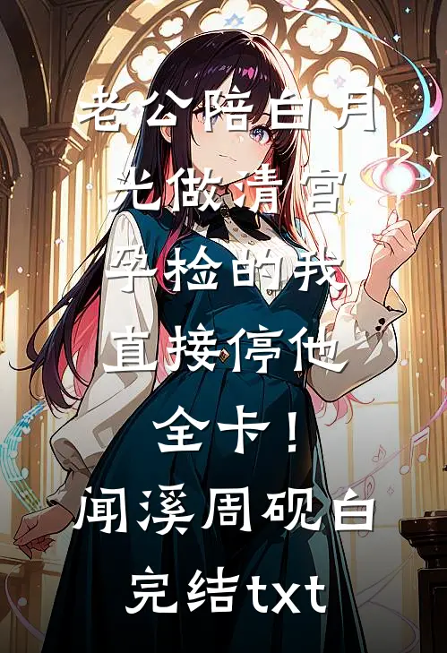 独语斜阑忆成灰爆款热文