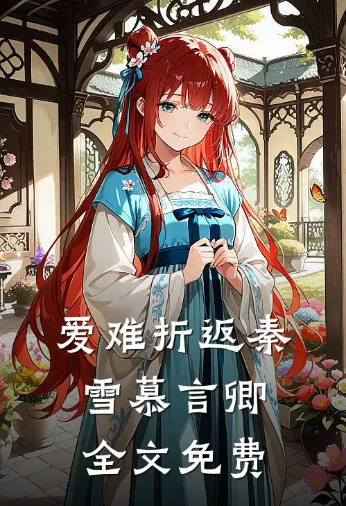爱难折返秦雪慕言卿全文免费