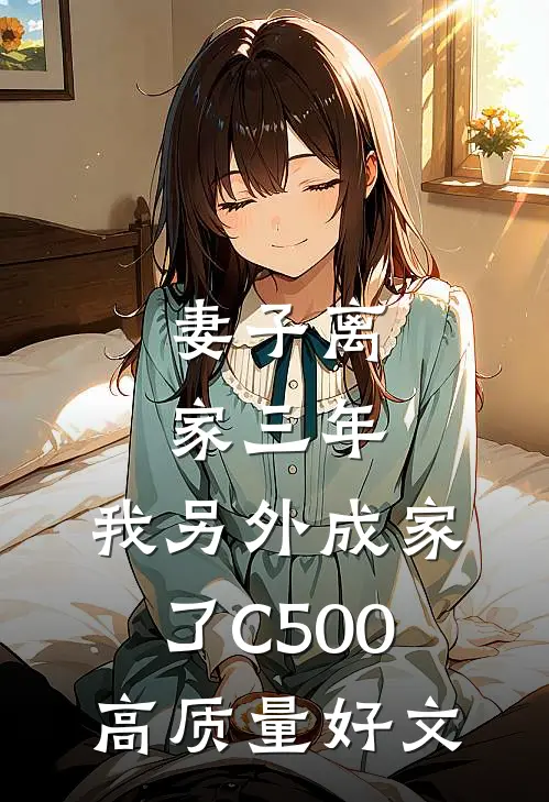 妻子离家三年，我另外成家了C500高质量好文