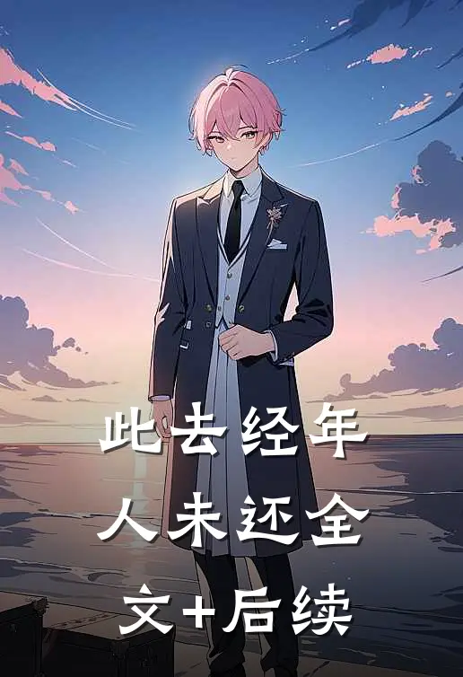 此去经年人未还全文+后续