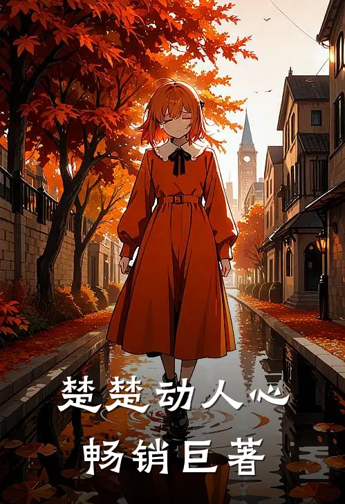 楚楚动人心畅销巨著
