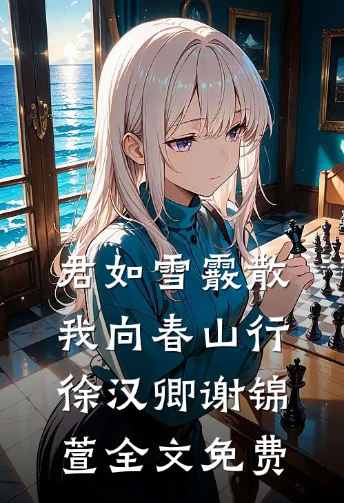 君如雪霰散，我向春山行徐汉卿谢锦萱全文免费