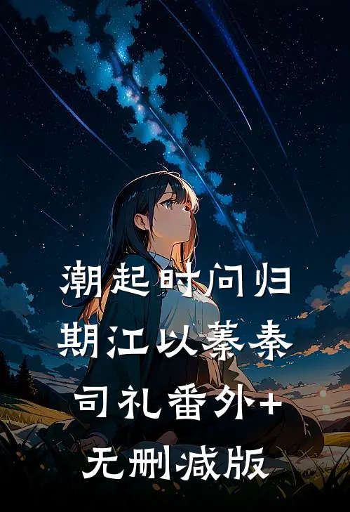 潮起时问归期江以蓁秦司礼番外+无删减版