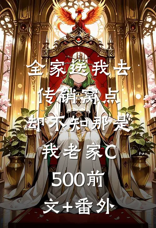 全家送我去传销窝点，却不知那是我老家C500前文+番外