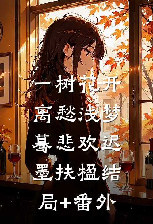 一树花开，离愁浅梦蓦悲欢迟墨扶楹结局+番外