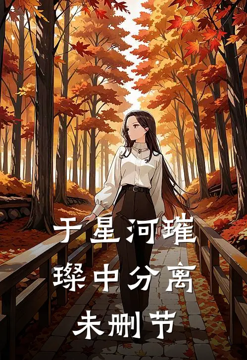 于星河璀璨中分离未删节