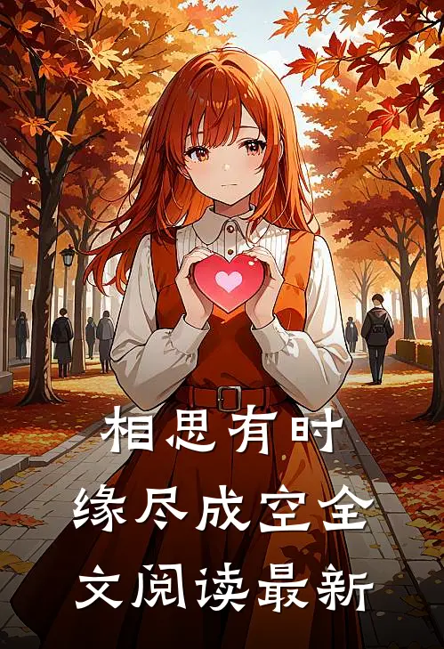 相思有时，缘尽成空全文阅读最新