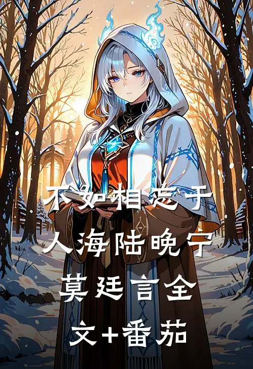 不如相忘于人海陆晚宁莫廷言全文+番茄