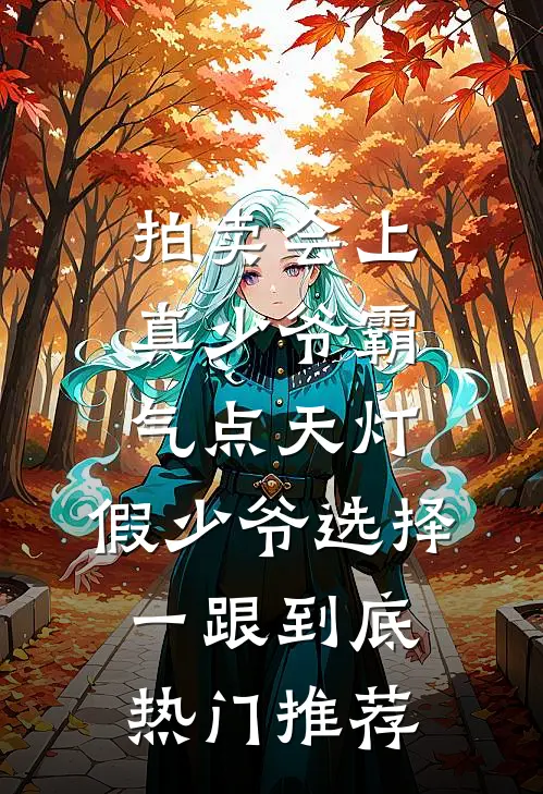 拍卖会上真少爷霸气点天灯，假少爷选择一跟到底热门推荐