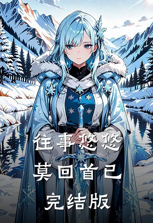 往事悠悠莫回首已完结版