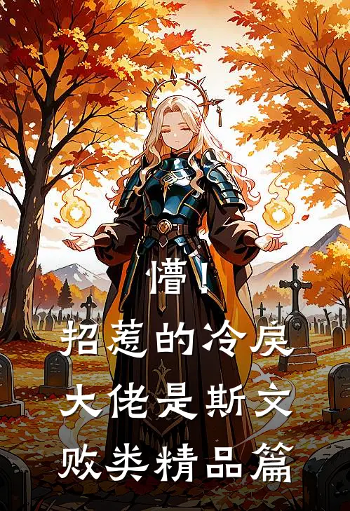 懵！招惹的冷戾大佬是斯文败类精品篇