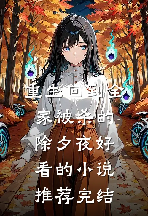 重生回到全家被杀的除夕夜好看的小说推荐完结