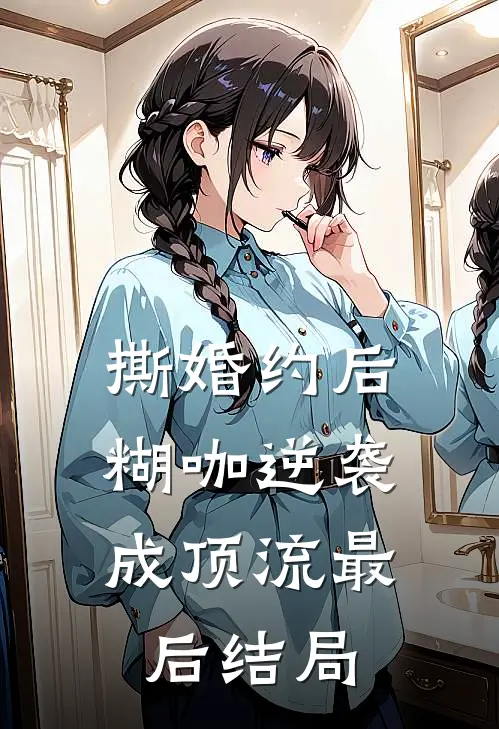 撕婚约后，糊咖逆袭成顶流最后结局
