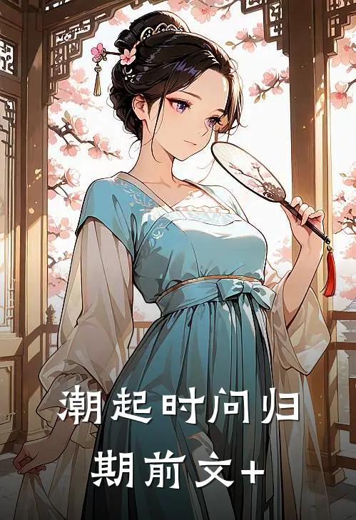 潮起时问归期前文+