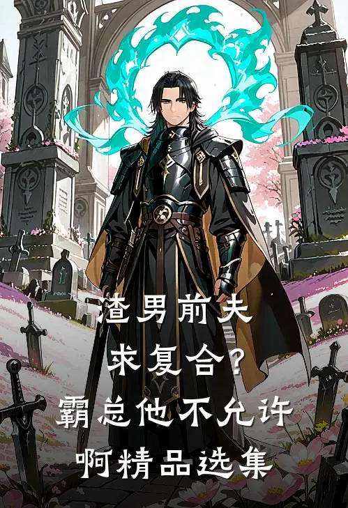 渣男前夫求复合？霸总他不允许啊精品选集