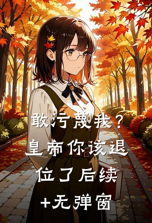 敢污蔑我？皇帝你该退位了后续+无弹窗