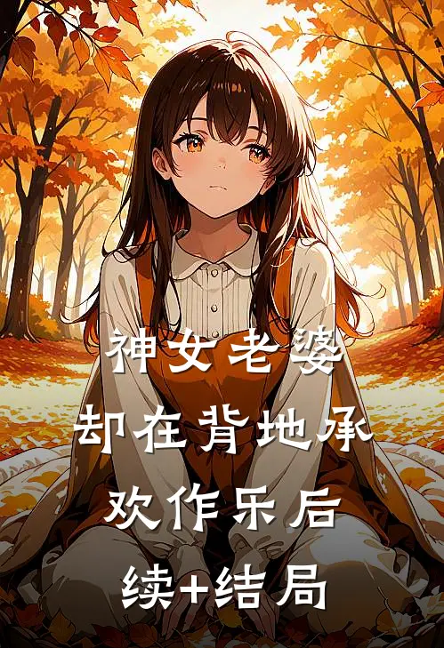 神女老婆，却在背地承欢作乐后续+结局