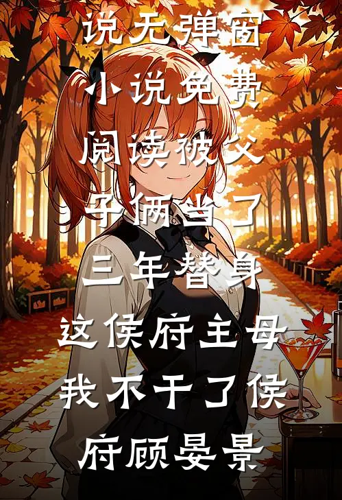爱意囚笼秦彦庭姜璐后续+完结