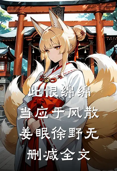此恨绵绵，当应于风散姜眠徐野无删减全文