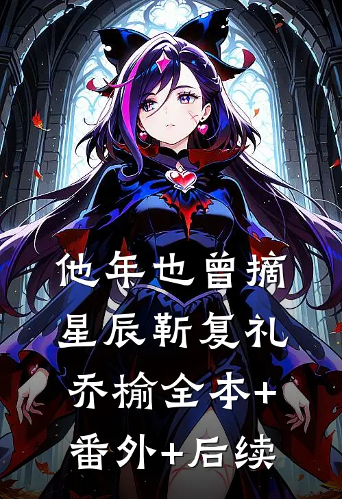 他年也曾摘星辰靳复礼乔榆全本+番外+后续