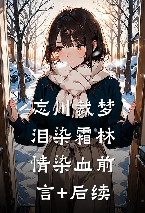 忘川裁梦，泪染霜林情染血前言+后续