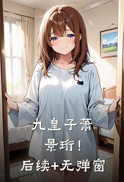 九皇子萧景珩！后续+无弹窗