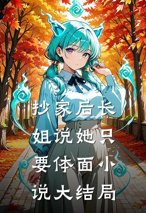 抄家后长姐说她只要体面小说大结局
