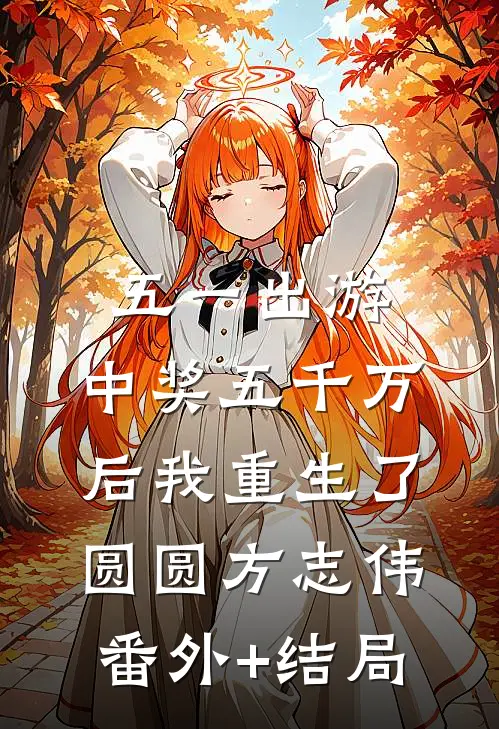 五一出游，中奖五千万后我重生了圆圆方志伟(番外)+(结局)