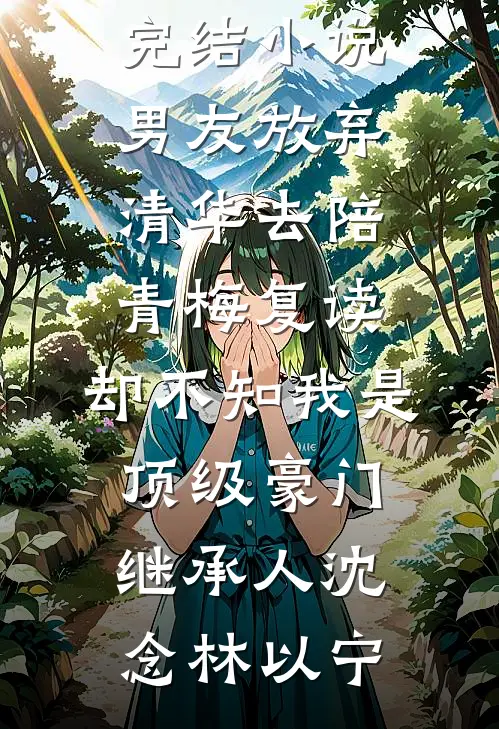 经年已去雁不回最后结局