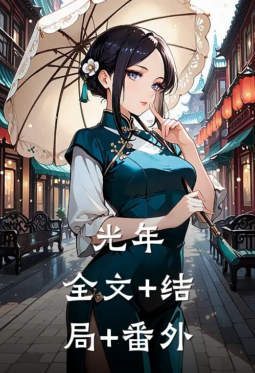 光年:全文+结局+番外