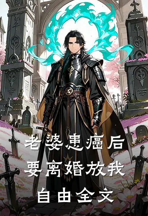 老婆患癌后，要离婚放我自由全文