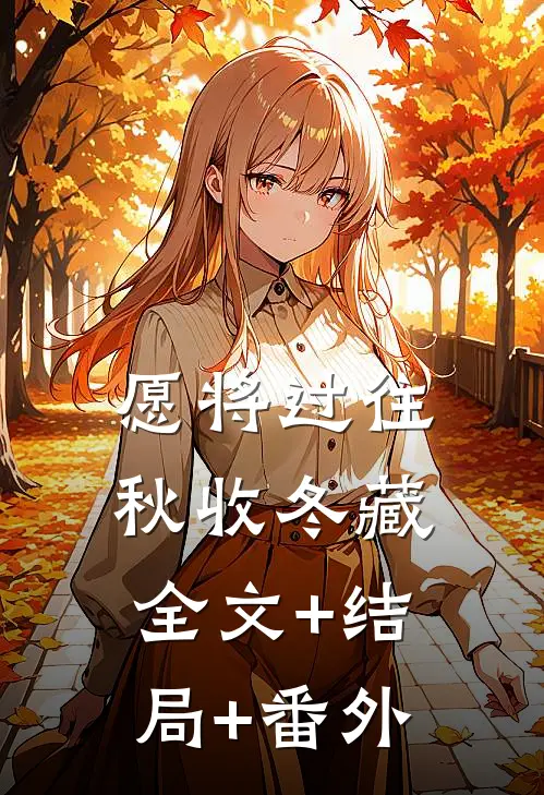愿将过往秋收冬藏:全文+结局+番外